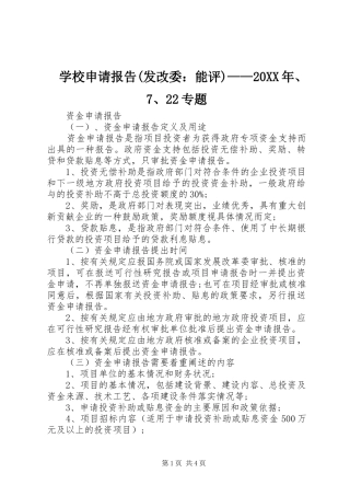 学校申请报告(发改委：能评)——20XX年、7、22专题