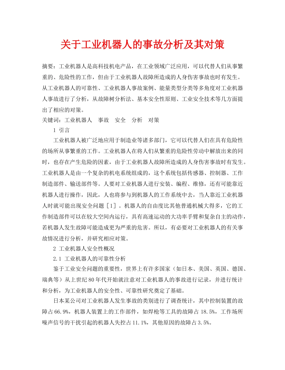 《安全管理论文》之关于工业机器人的事故分析及其对策 _第1页