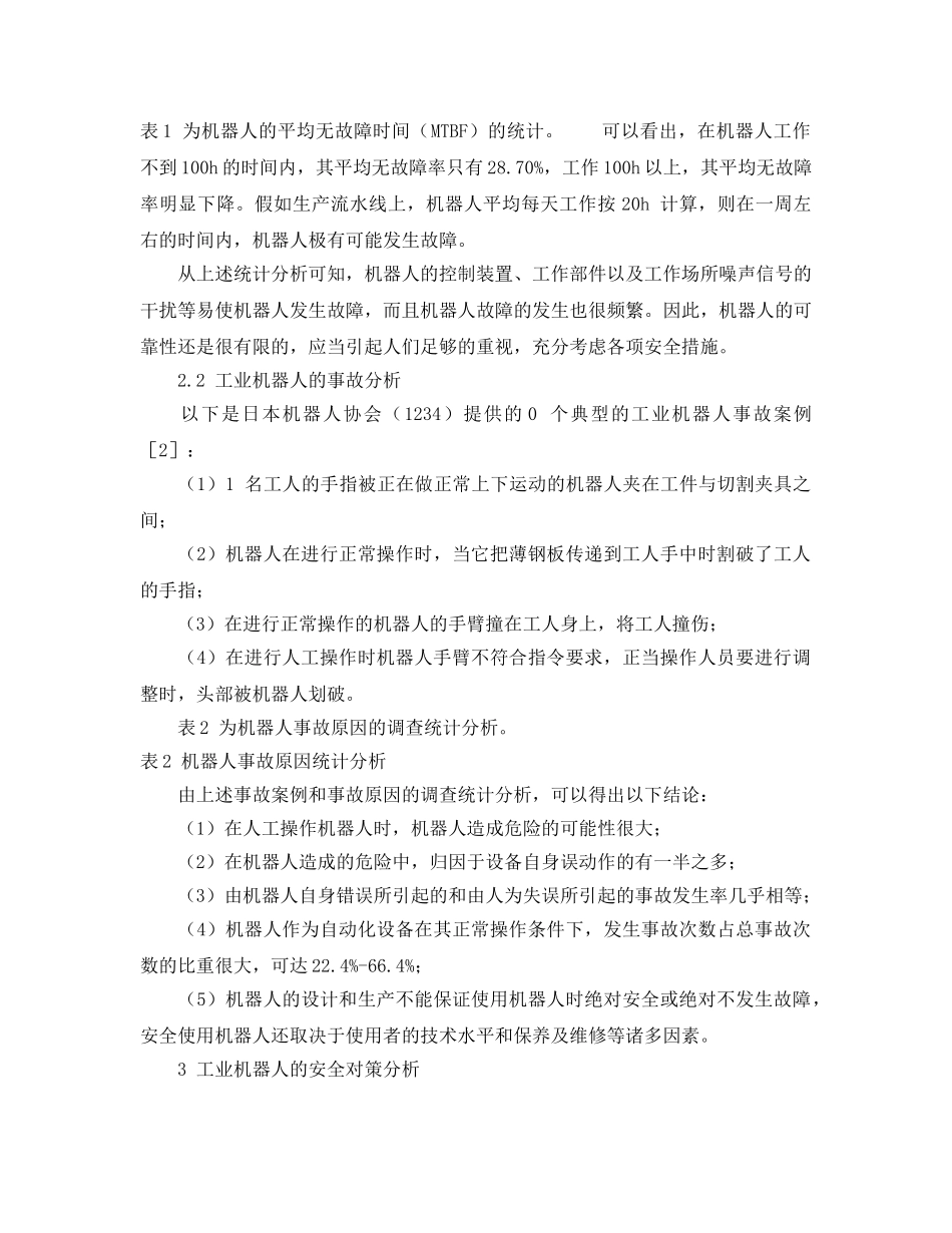 《安全管理论文》之关于工业机器人的事故分析及其对策 _第2页