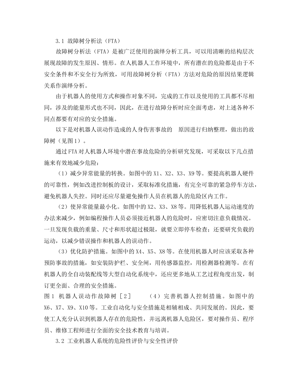 《安全管理论文》之关于工业机器人的事故分析及其对策 _第3页