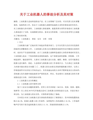 《安全管理论文》之关于工业机器人的事故分析及其对策 