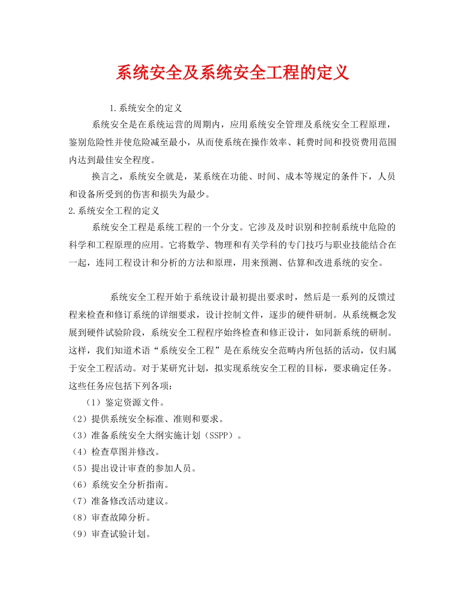 《安全管理》之系统安全及系统安全工程的定义 _第1页