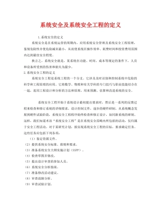 《安全管理》之系统安全及系统安全工程的定义 