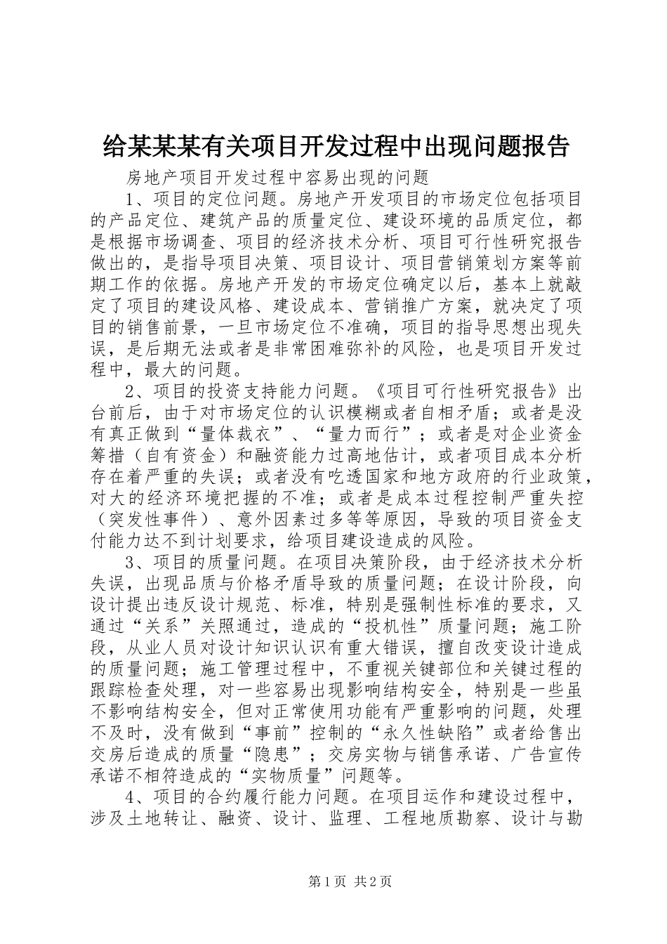 给某某某有关项目开发过程中出现问题报告1 _第1页