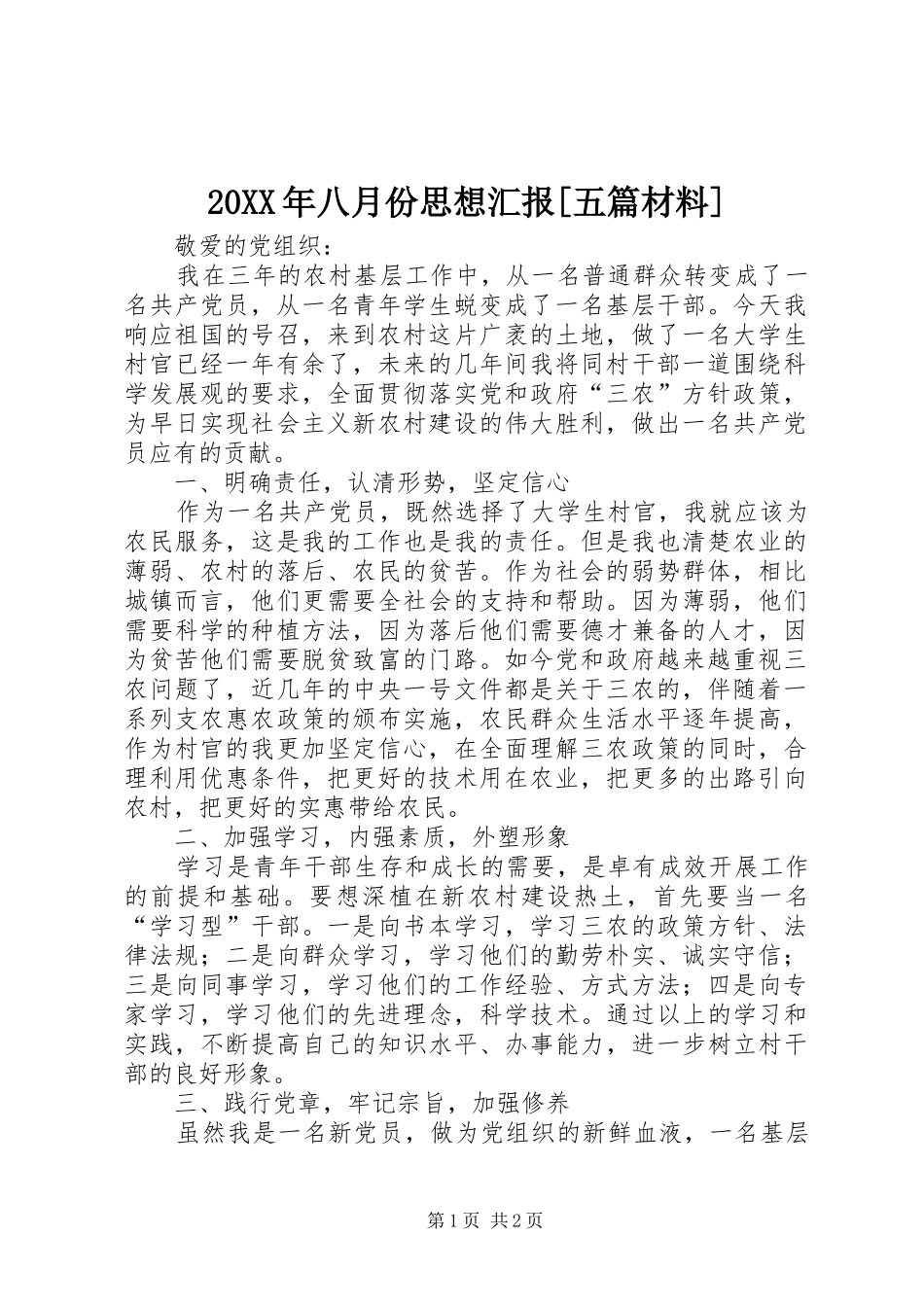 20XX年八月份思想汇报[五篇材料] (5)_第1页