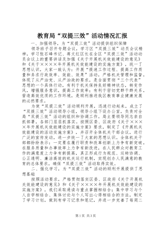 教育局“双提三效”活动情况汇报 