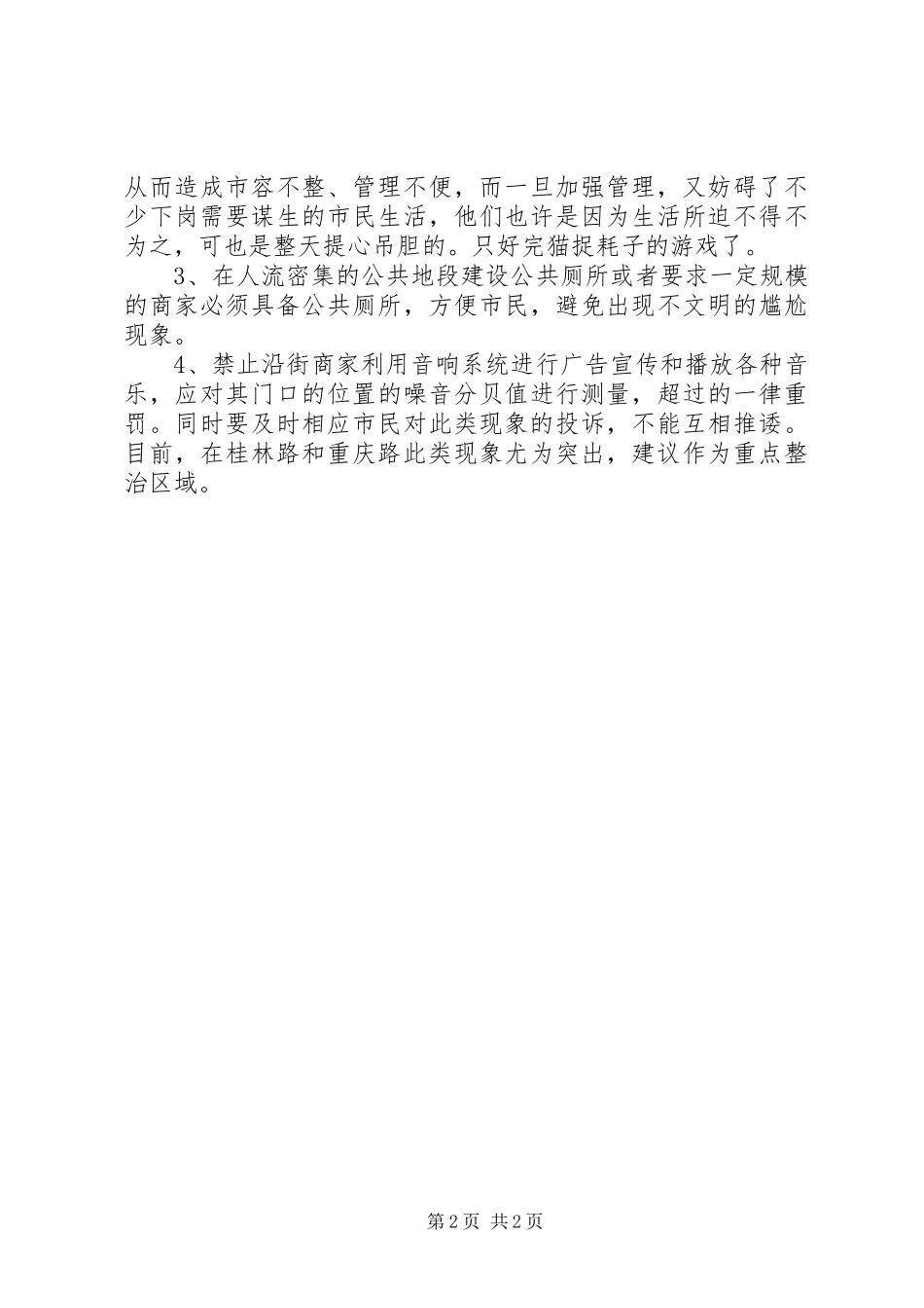 毛人大代表调研报告2 _第2页