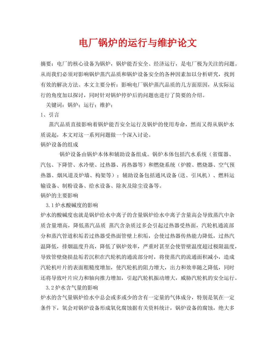 《安全管理论文》之电厂锅炉的运行与维护论文 _第1页
