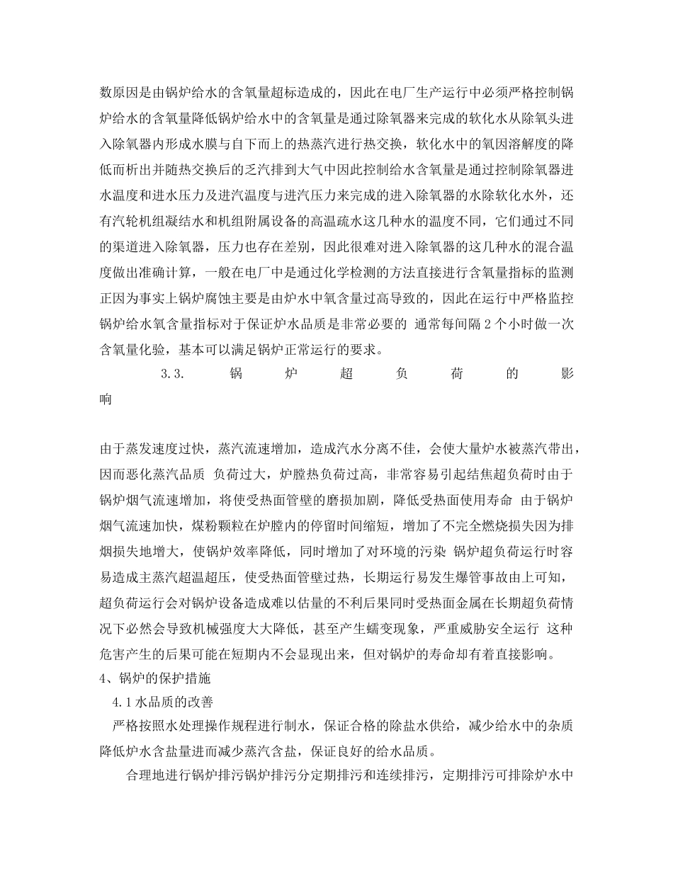 《安全管理论文》之电厂锅炉的运行与维护论文 _第2页