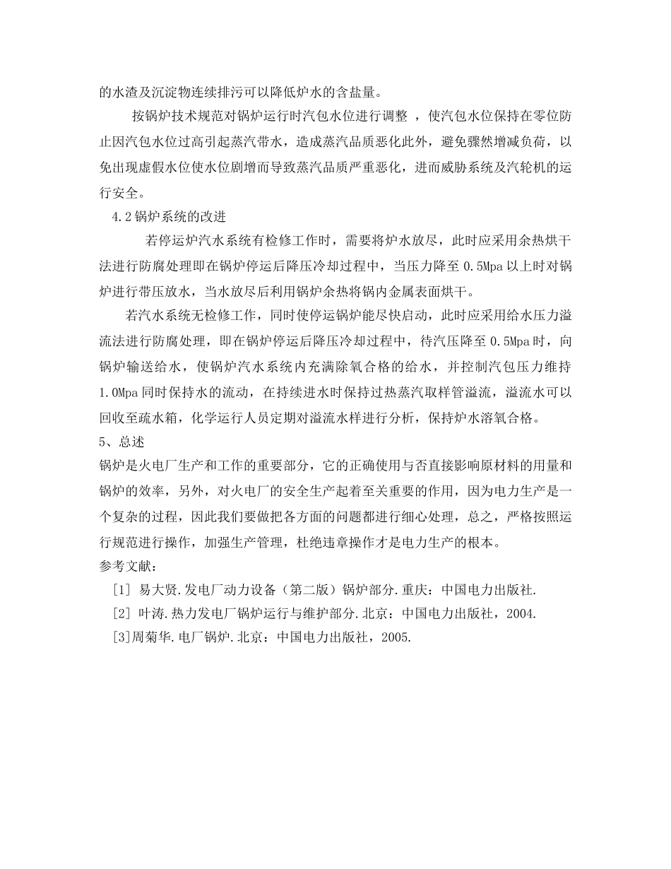 《安全管理论文》之电厂锅炉的运行与维护论文 _第3页