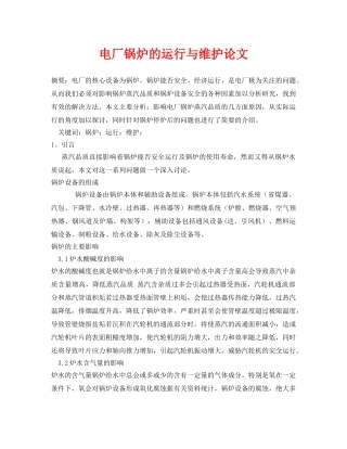 《安全管理论文》之电厂锅炉的运行与维护论文 
