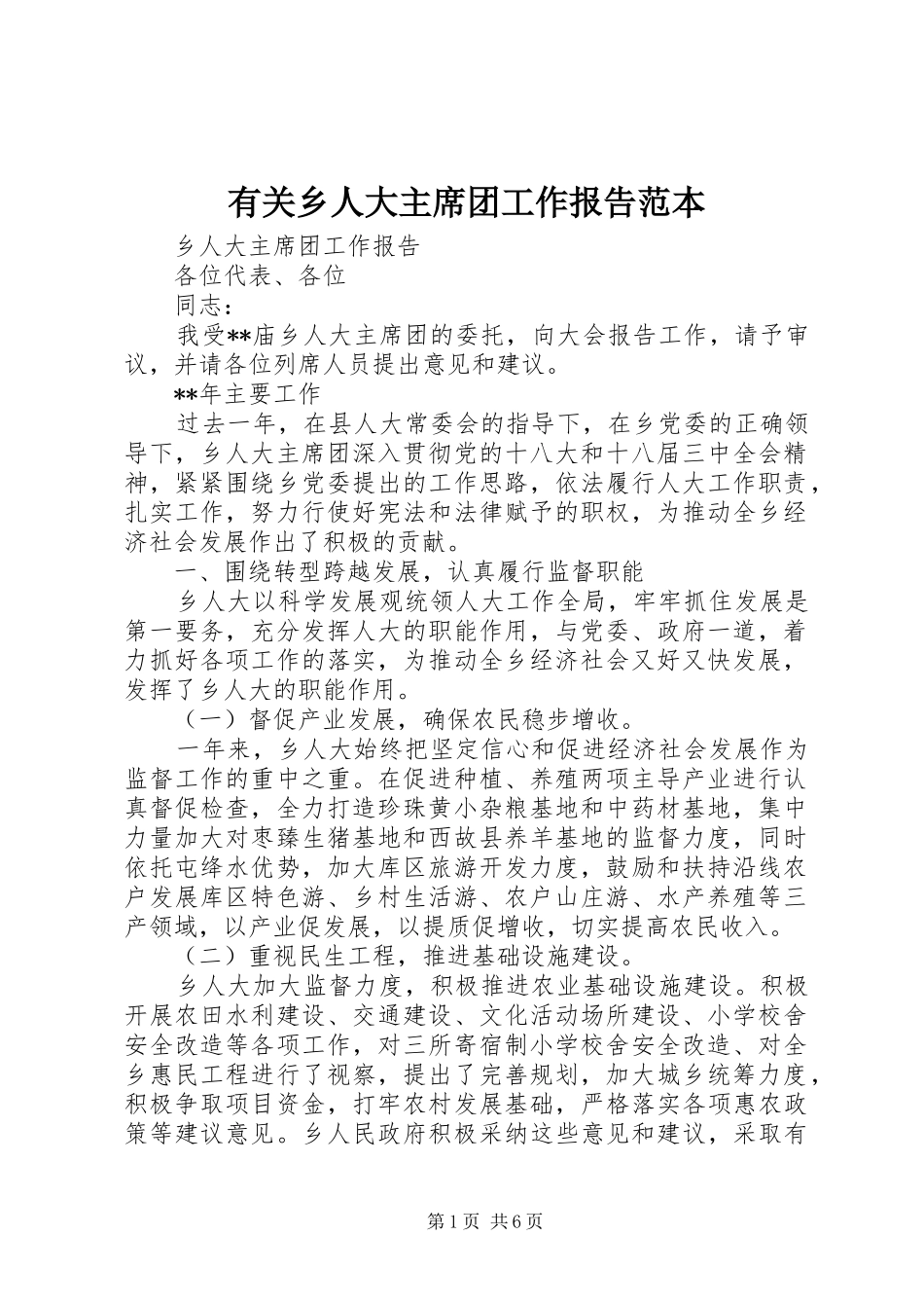有关乡人大主席团工作报告范本 _第1页