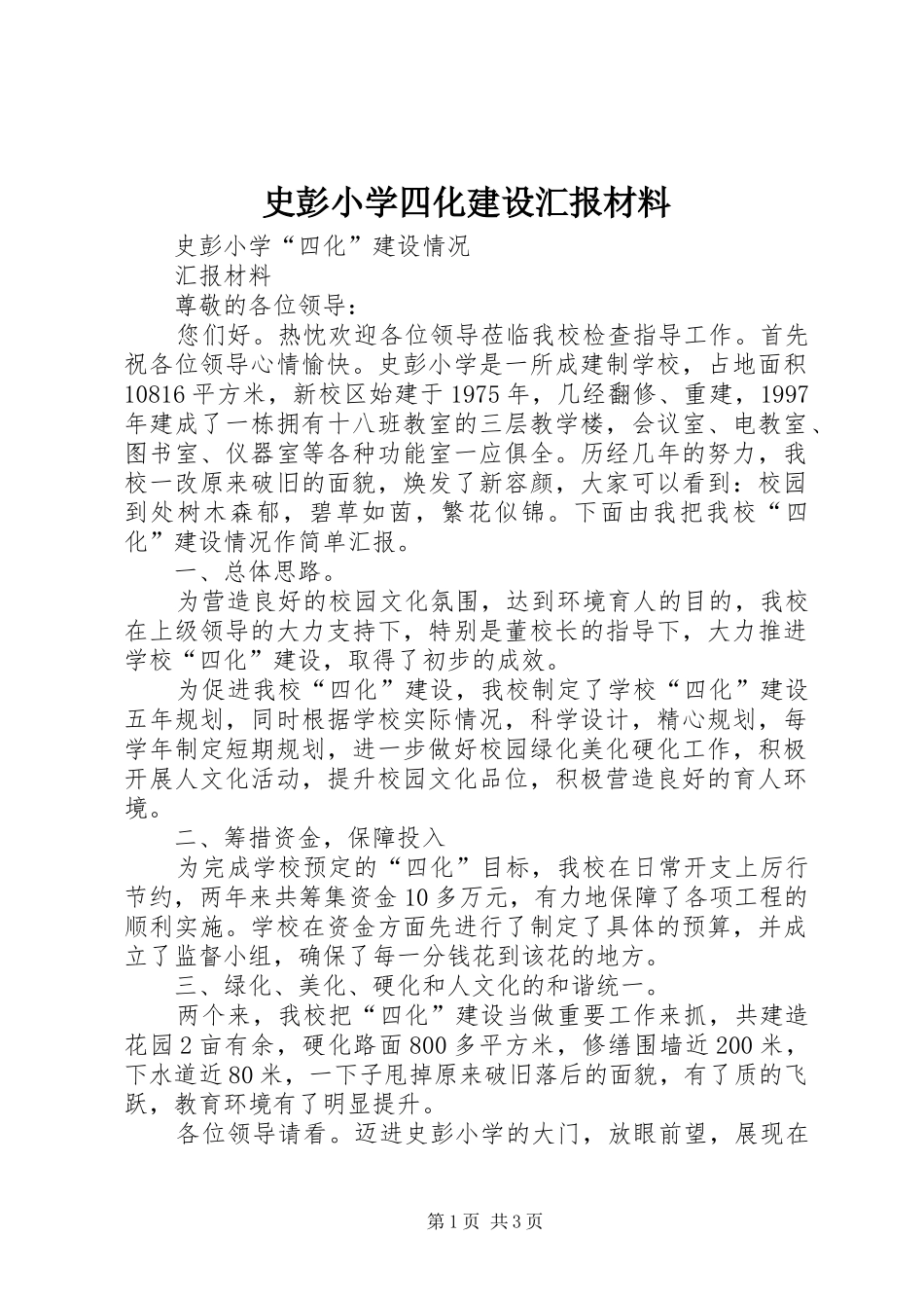 史彭小学四化建设汇报材料 _第1页