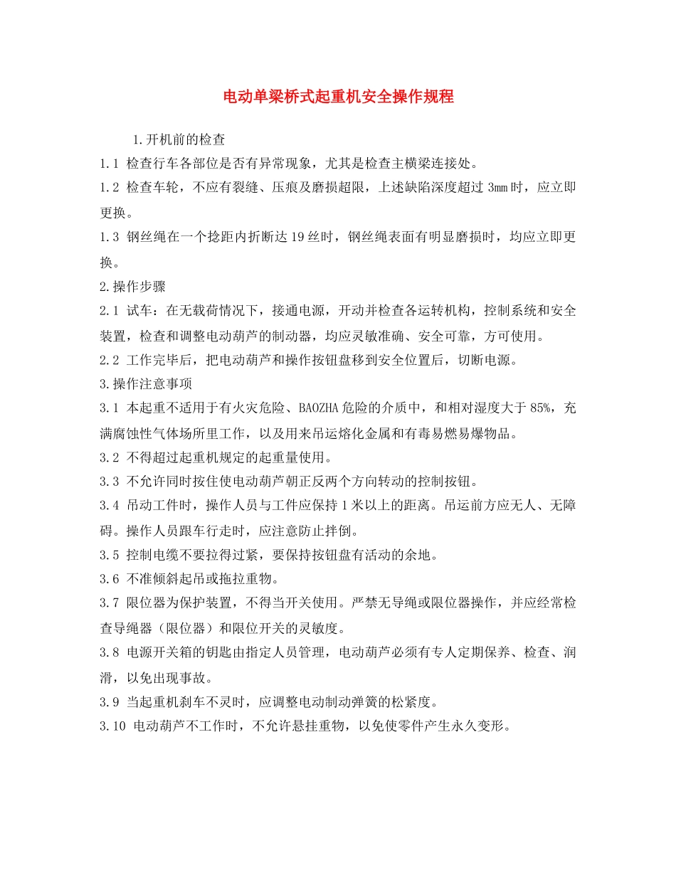 《安全操作规程》之电动单梁桥式起重机安全操作规程 _第1页