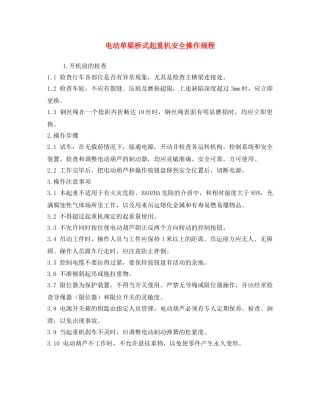 《安全操作规程》之电动单梁桥式起重机安全操作规程 