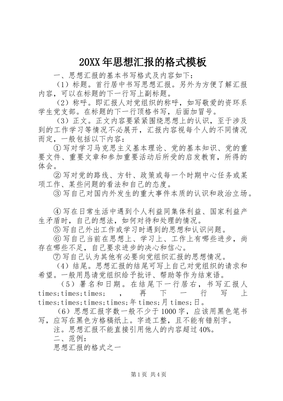 20XX年思想汇报的格式模板_第1页