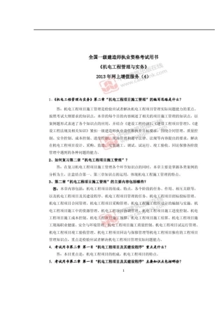 X年一级建造师机电工程管理与实务(网上增值服务)4