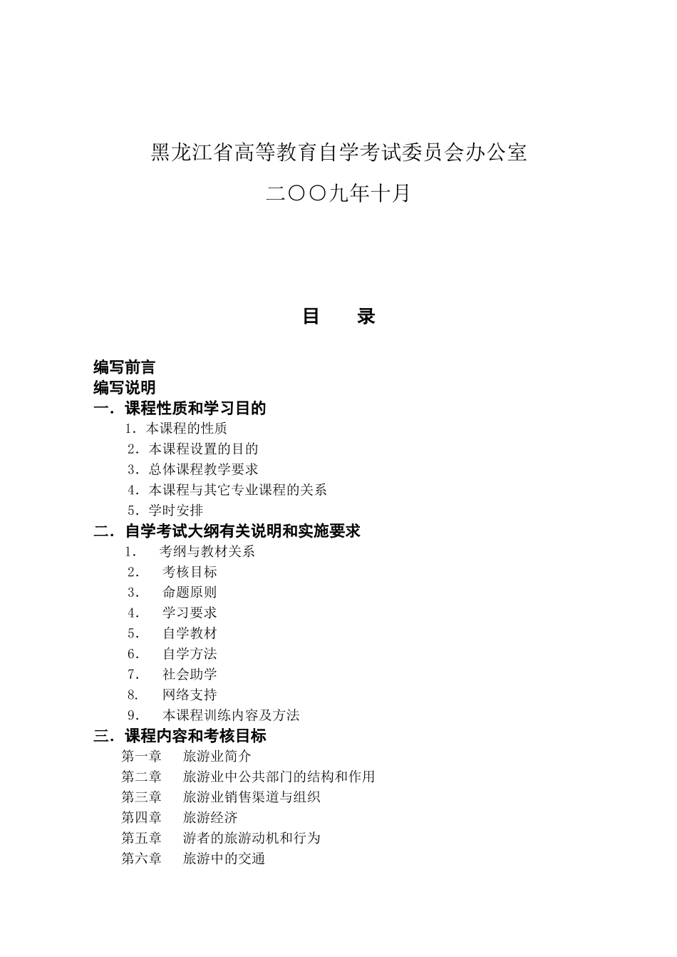 旅游业概论课程内容_第2页
