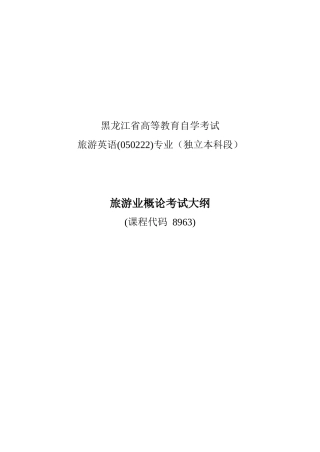 旅游业概论课程内容