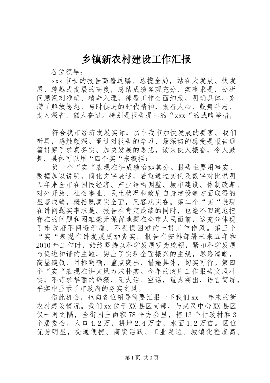 乡镇新农村建设工作汇报 _第1页