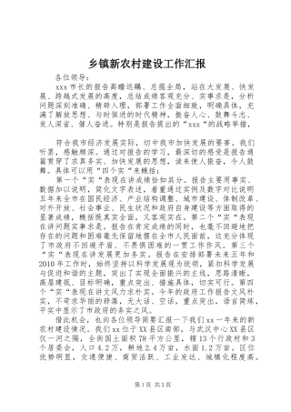 乡镇新农村建设工作汇报 