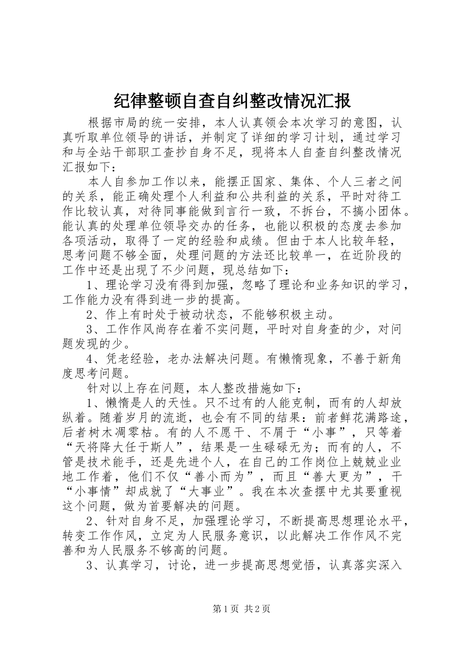 纪律整顿自查自纠整改情况汇报 _第1页