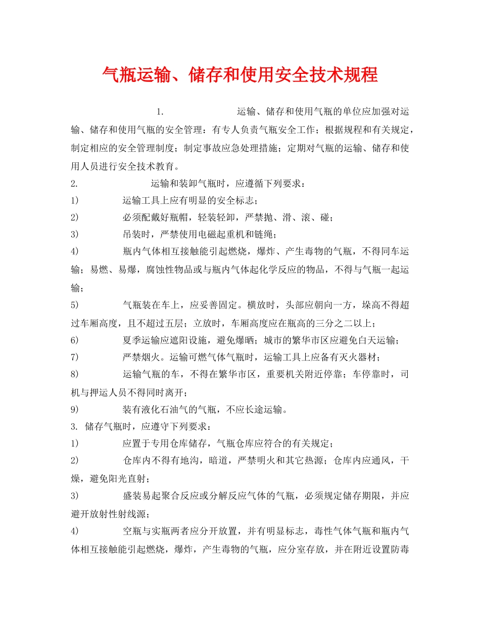 《安全操作规程》之气瓶运输、储存和使用安全技术规程 _第1页