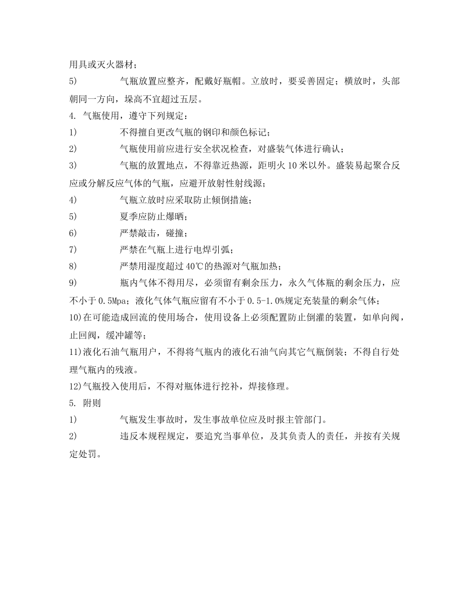 《安全操作规程》之气瓶运输、储存和使用安全技术规程 _第2页
