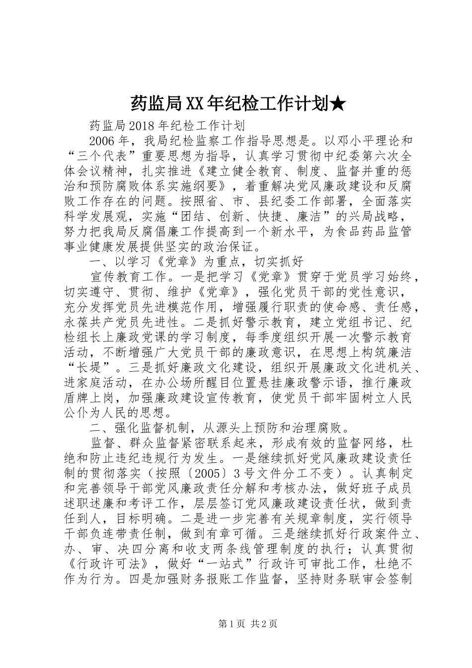 药监局XX年纪检工作计划★_第1页