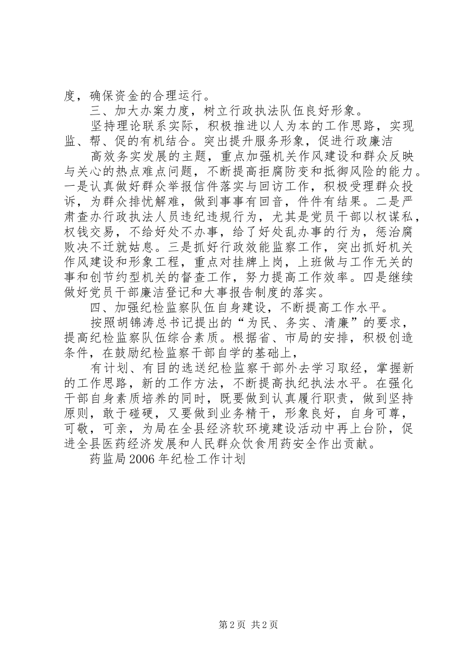 药监局XX年纪检工作计划★_第2页