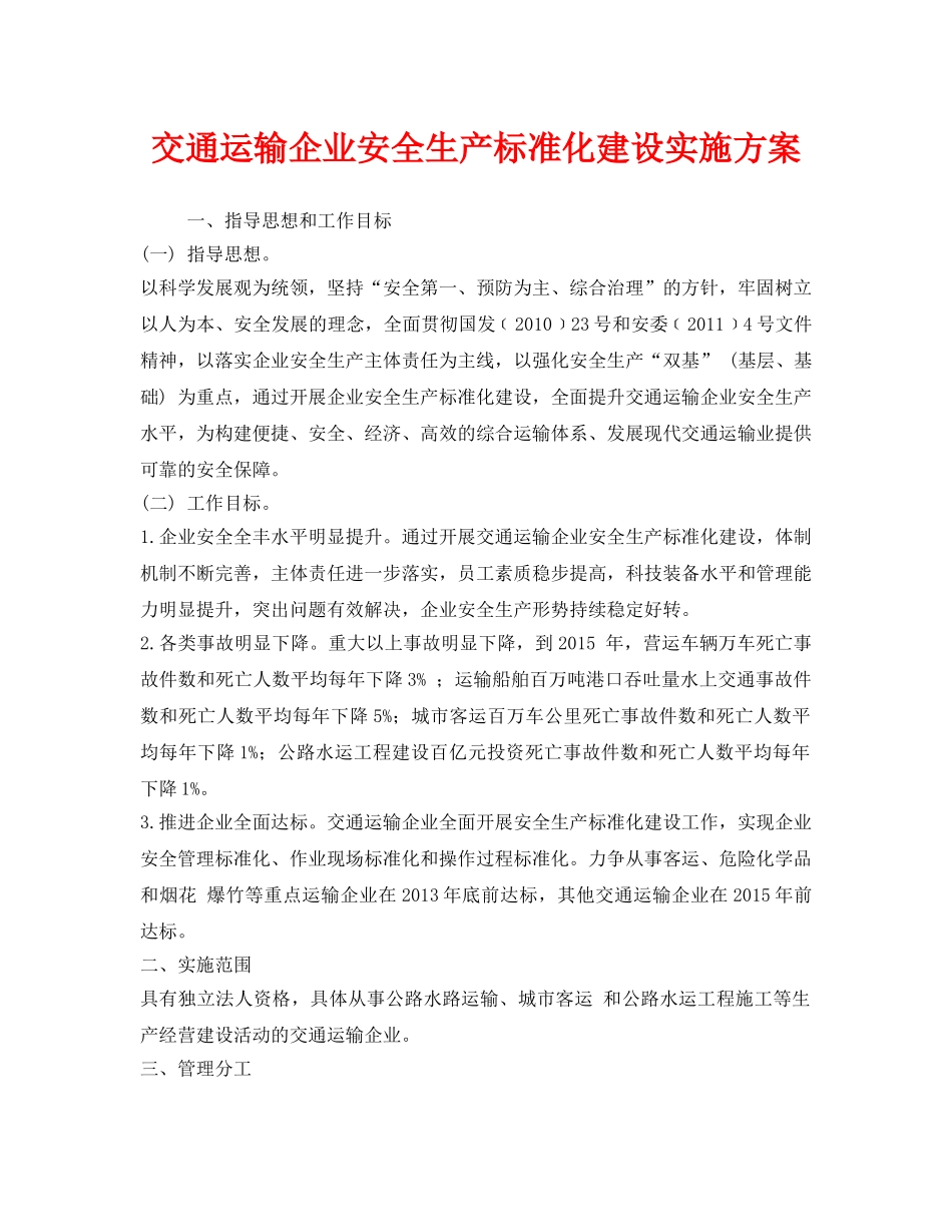 《安全管理文档》之交通运输企业安全生产标准化建设实施方案 _第1页