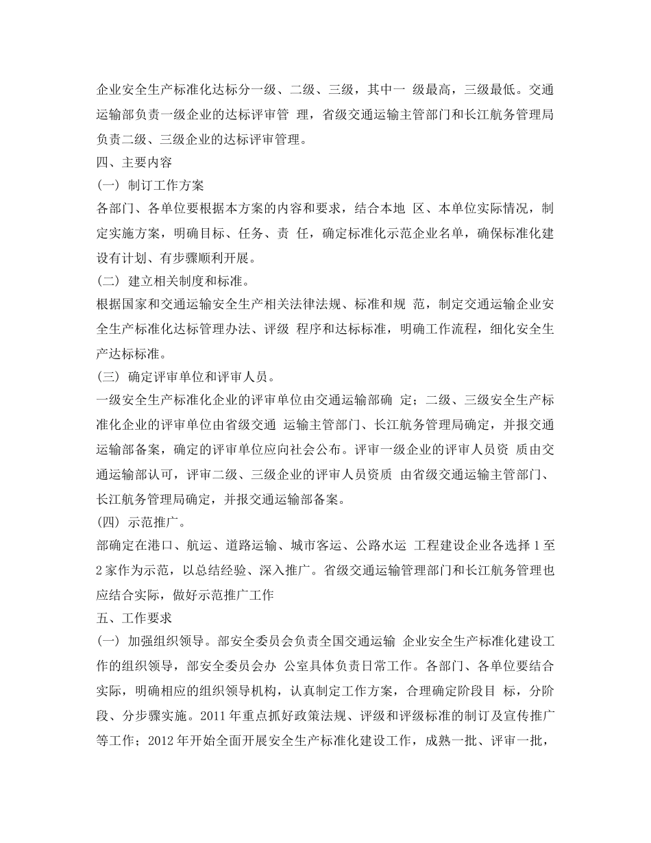 《安全管理文档》之交通运输企业安全生产标准化建设实施方案 _第2页