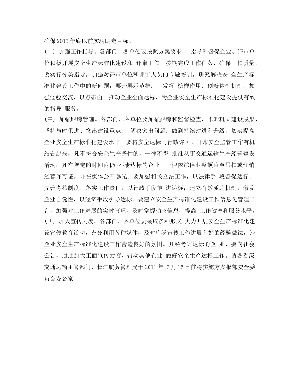 《安全管理文档》之交通运输企业安全生产标准化建设实施方案 _第3页