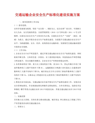 《安全管理文档》之交通运输企业安全生产标准化建设实施方案 
