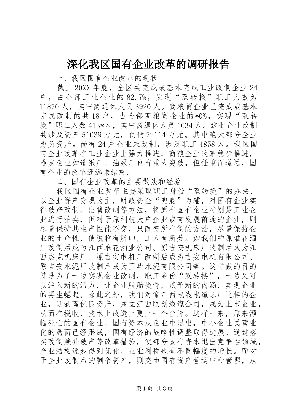 深化我区国有企业改革的调研报告 _第1页