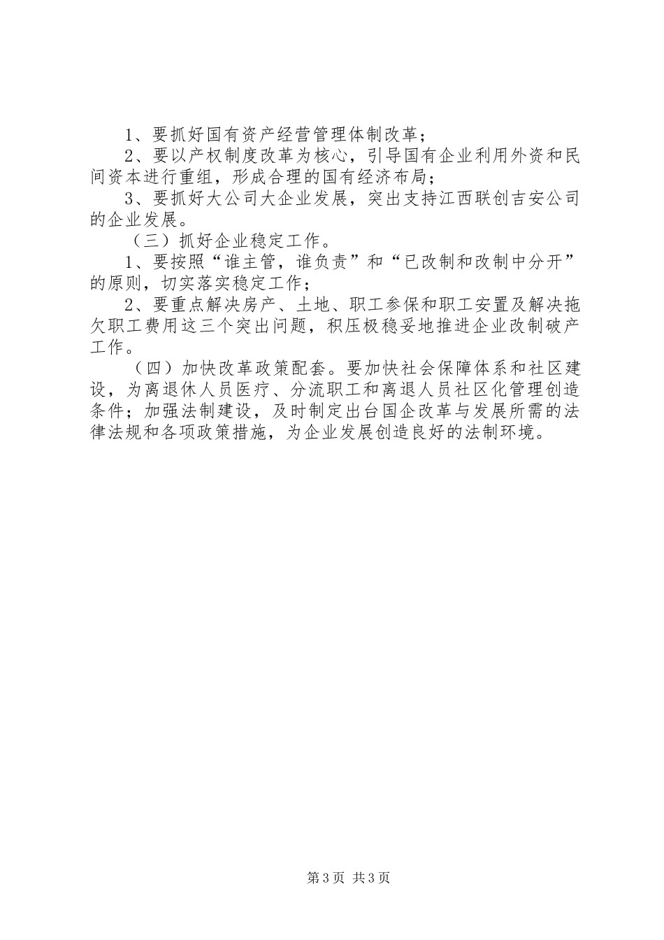 深化我区国有企业改革的调研报告 _第3页