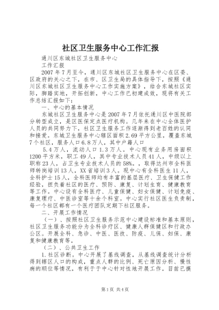社区卫生服务中心工作汇报 