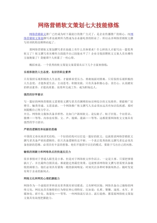 网络营销软文策划七大技能修炼