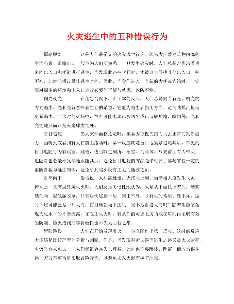 《安全常识-灾害防范》之火灾逃生中的五种错误行为2 _第1页