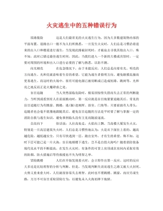 《安全常识-灾害防范》之火灾逃生中的五种错误行为2 