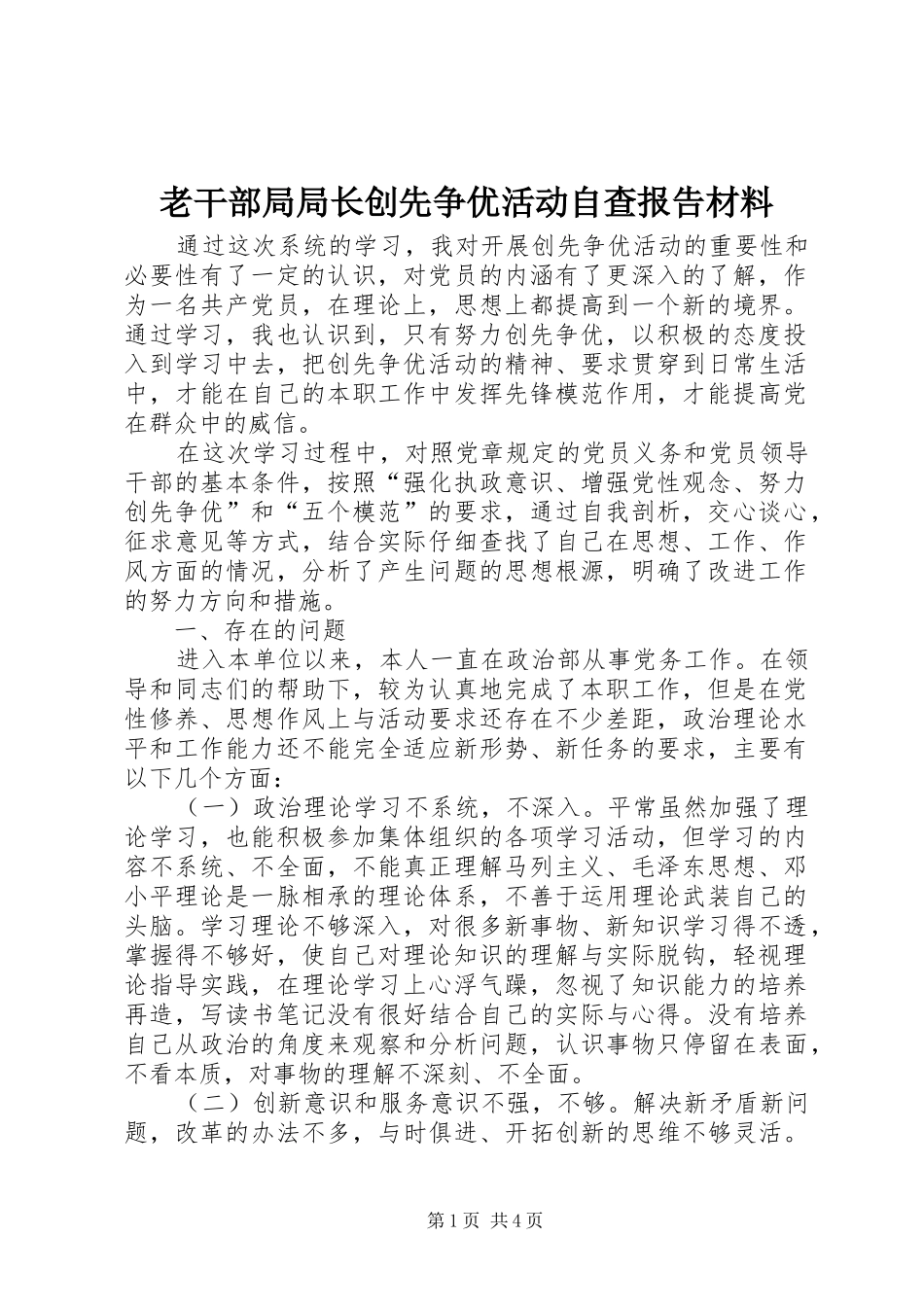 老干部局局长创先争优活动自查报告材料 _第1页