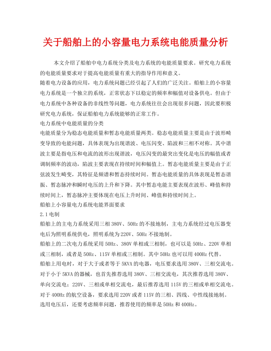 《安全管理》之关于船舶上的小容量电力系统电能质量分析 _第1页
