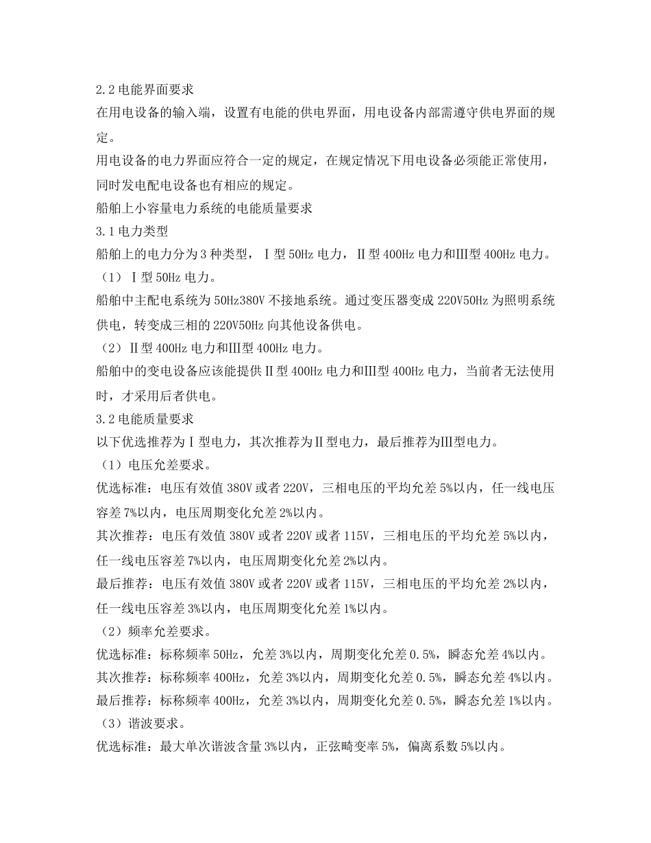 《安全管理》之关于船舶上的小容量电力系统电能质量分析 _第2页