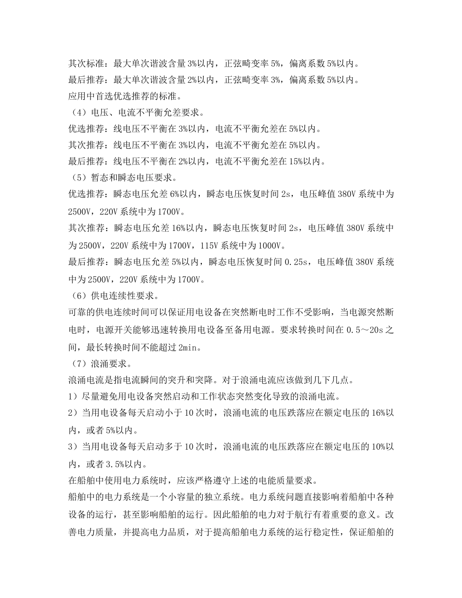 《安全管理》之关于船舶上的小容量电力系统电能质量分析 _第3页