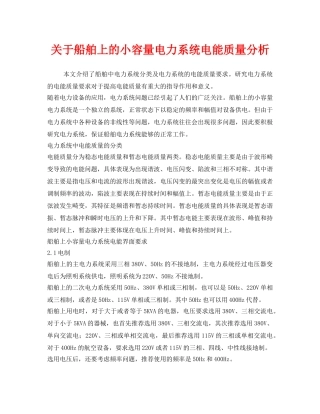 《安全管理》之关于船舶上的小容量电力系统电能质量分析 
