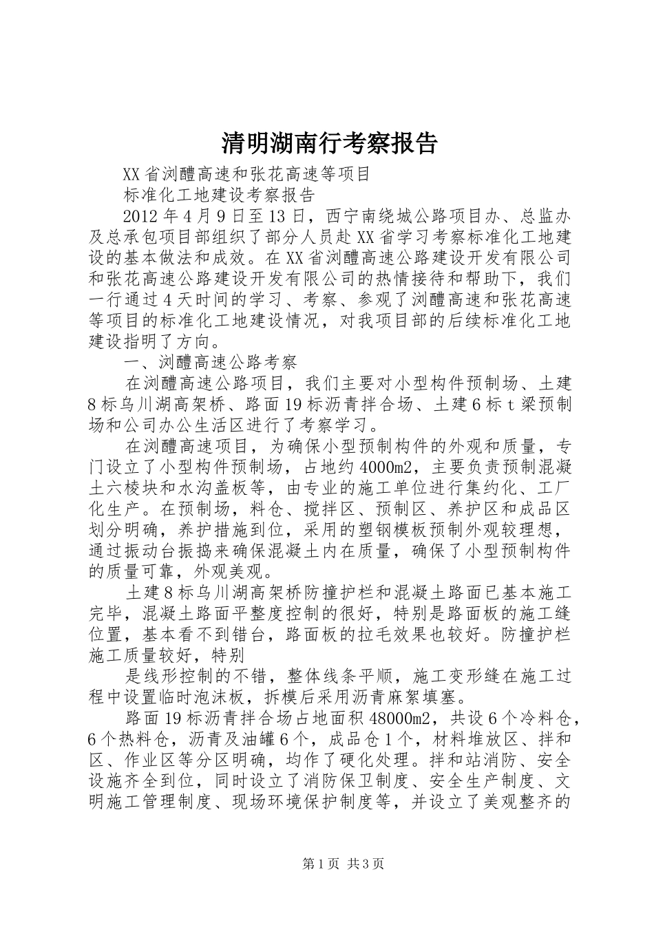 清明湖南行考察报告2_第1页