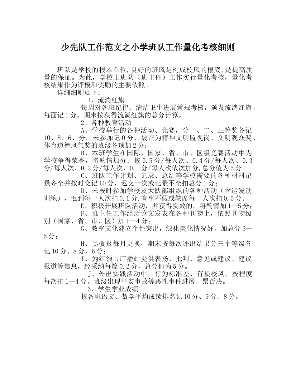 少先队工作范文小学班队工作量化考核细则 _第1页