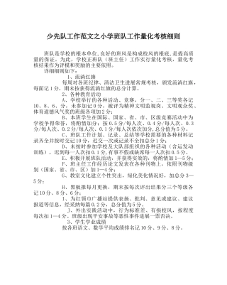 少先队工作范文小学班队工作量化考核细则 