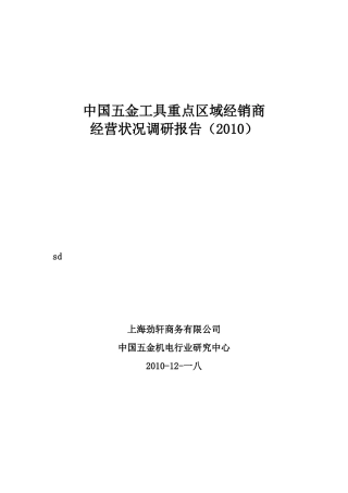 中国五金工具经销商调研报告