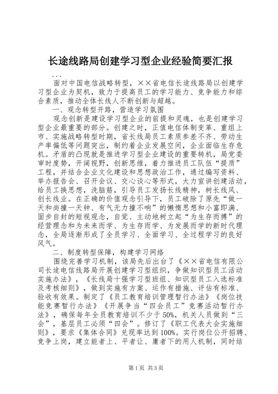 长途线路局创建学习型企业经验简要汇报 _第1页